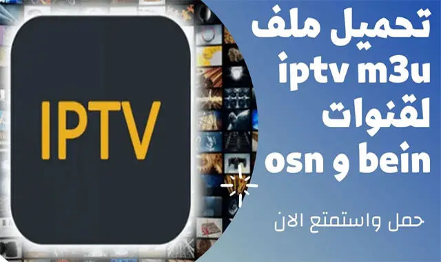 ملف قنوات IPTV لقنوات beIN و OSN