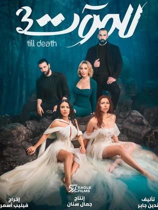 ترند العالم من هم ممثلين مسلسل للموت ٣ من هم ممثلين مسلسل للموت ٣
