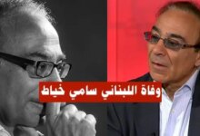 من هو سامي خياط السيرة الذاتية