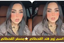 ترند العالم من هو مسفر القحطاني زوج هند القحطاني من هو مسفر القحطاني زوج هند القحطاني