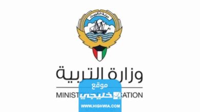 مواعيد تسجيل ابناء اليمنيين في المدارس الحكومية في الكويت 2023