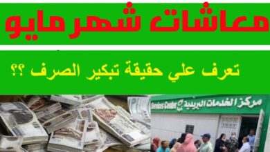ترند العالم موعد صرف معاشات شهر مايو 2023 اليوم السابع موعد صرف معاشات شهر مايو 2023 اليوم السابع