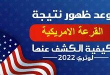 موعد ظهور نتائج القرعة الأمريكية 2023