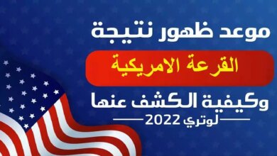 موعد ظهور نتائج القرعة الأمريكية 2023