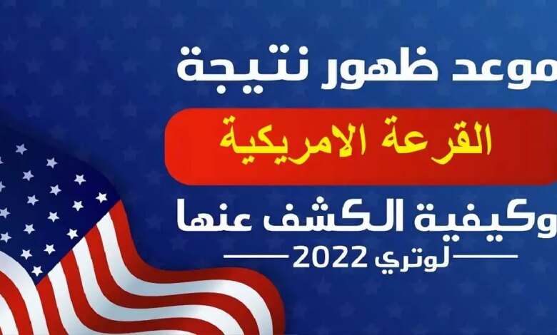 موعد ظهور نتائج القرعة الأمريكية 2023