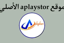 موقع aplaystore.com الاصلي.webp
