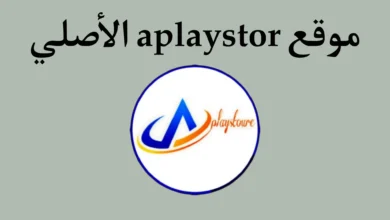 موقع aplaystore.com الاصلي لتحميل التطبيقات مجانا