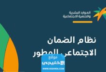 كيفية الاعتراض على عدم الأهلية في الضمان الاجتماعي المطور 1444