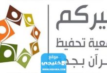 هدية العيد من جمعية خيركم لتحفيظ القرآن في جدة 2023