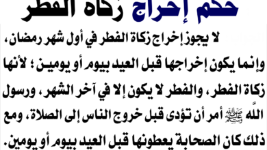 ترند العالم هل يجوز تعجيل زكاة الفطر عن وقت وجوبها بيوم او يومين هل يجوز تعجيل زكاة الفطر عن وقت وجوبها بيوم او يومين