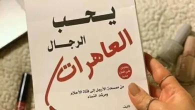 كتاب لماذا يحب الرجال العاهرات كامل