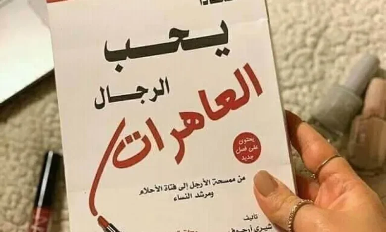 كتاب لماذا يحب الرجال العاهرات كامل