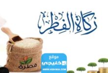 وقت إخراج زكاة الفطر