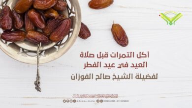يستحب اكل تمرات ونحوها قبل الغدو الى صلاة عيد