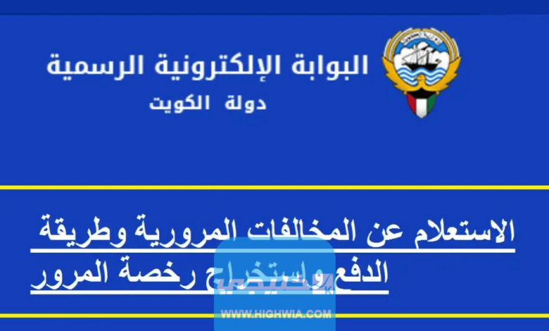 رابط الاستعلام عن المخالفات المرورية بالرقم المدني 1444 الكويت