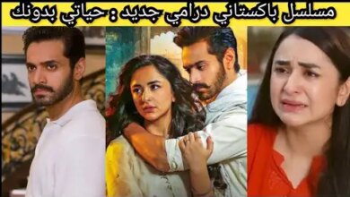 مسلسل حياتي بدونك الباكستاني الحلقة 45 كاملة dailymotion