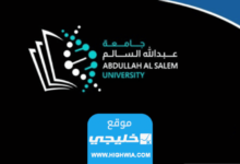 رابط موقع جامعة عبدالله السالم في الكويت aasu.edu.kw