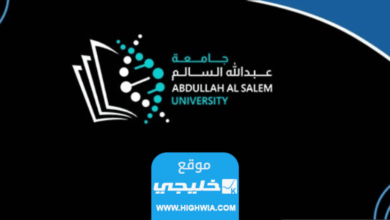 رابط موقع جامعة عبدالله السالم في الكويت aasu.edu.kw