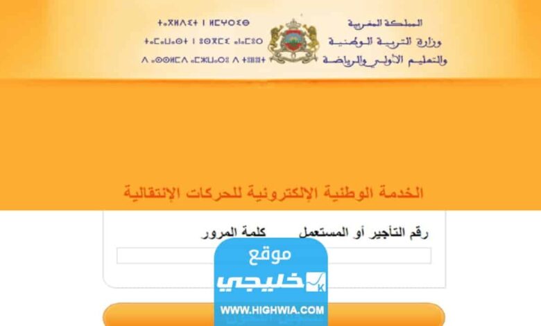 نتائج الحركة الانتقالية للأساتذة بالمغرب هيئة التدريس haraka.men.gov.ma الاستعلام عن كشوفات الناجحين