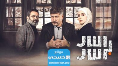 رابط مشاهدة مسلسل النار بالنار الحلقة 28 كاملة بدقة عالية