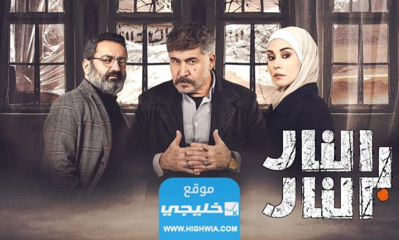 رابط مشاهدة مسلسل النار بالنار الحلقة 28 كاملة بدقة عالية