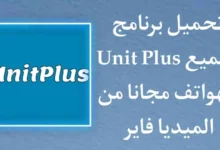 تنزيل Unit Plus تطبيق يونيت بلس اخر اصدار للاندرويد و الايفون مجانا