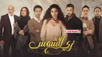 رابط مشاهدة مسلسل زي الشمس كامل جميع الحلقات HD