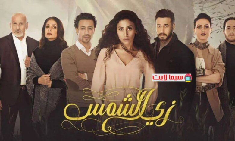 رابط مشاهدة مسلسل زي الشمس كامل جميع الحلقات HD