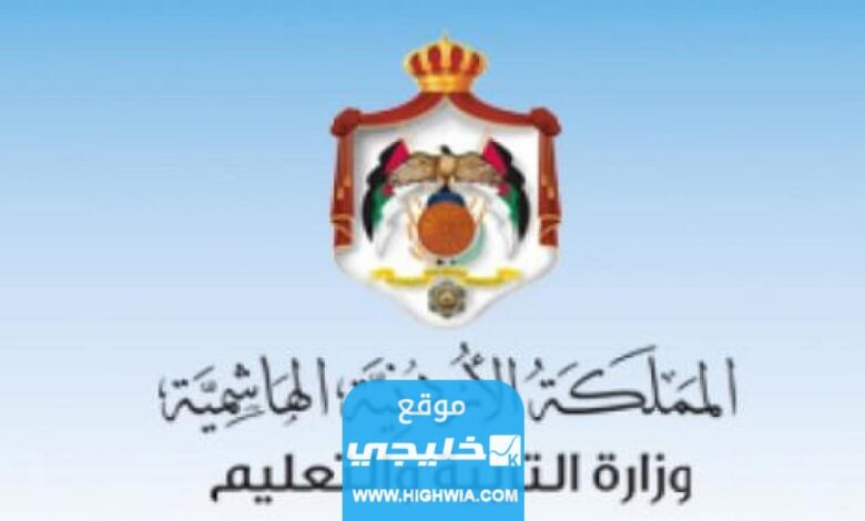 الاستعلام عن أرقام الجلوس للثانوية العامة الأردنية لعام 2023 بالخطوات