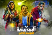 قصة مسلسل البيت بيتي 2 الجزء الثاني 2023 وطاقم الممثلين