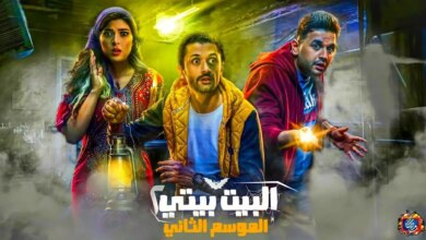 قصة مسلسل البيت بيتي 2 الجزء الثاني 2023 وطاقم الممثلين