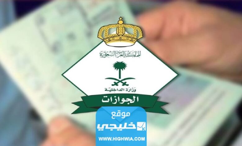 كيفية سداد رسوم الخروج النهائي للمرافقين والتابعين في السعودية 2023