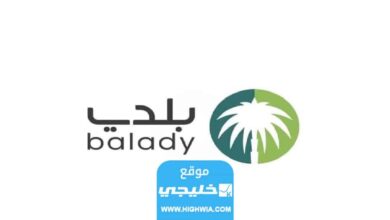 رابط تجديد شهادة صحية من منصة بلدي السعودية balady.gov.sa