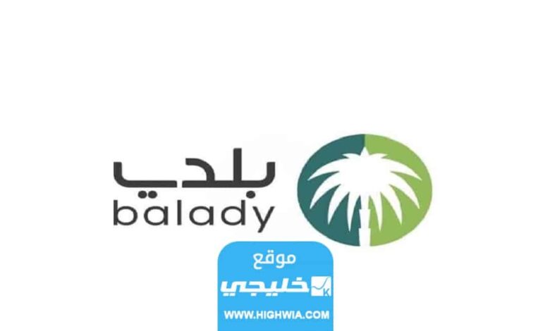 رابط تجديد شهادة صحية من منصة بلدي السعودية balady.gov.sa