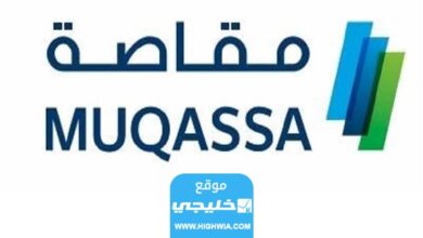 كيفية التسجيل في خدمة مقاصة أون لاين 2023