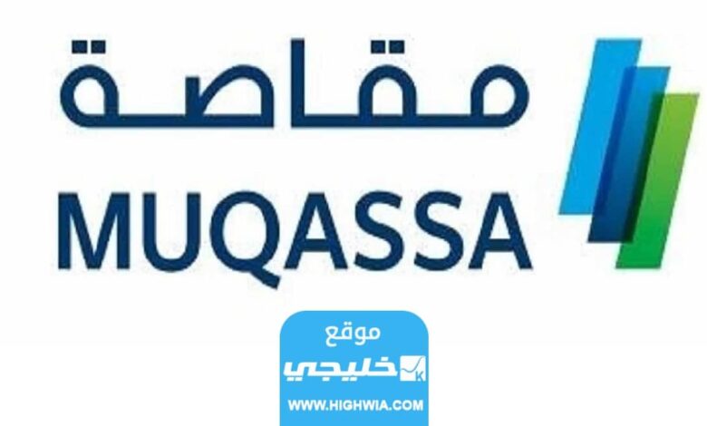 كيفية التسجيل في خدمة مقاصة أون لاين 2023