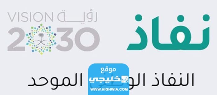 كيفية تغيير كلمة مرور نفاذ المنصة الوطنية 2023