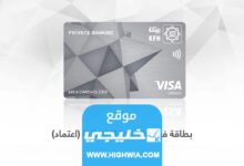 كيفية الحصول على بطاقة فيزا انفينيت من بيت التمويل الكويتي