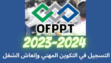 اخر اجل التسجيل في التكوين المهني 2023