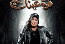 اسماء الممثلين في مسلسل قرة عينك