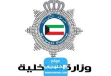اسماء ترقيات وزارة الداخلية الكويتية 2023