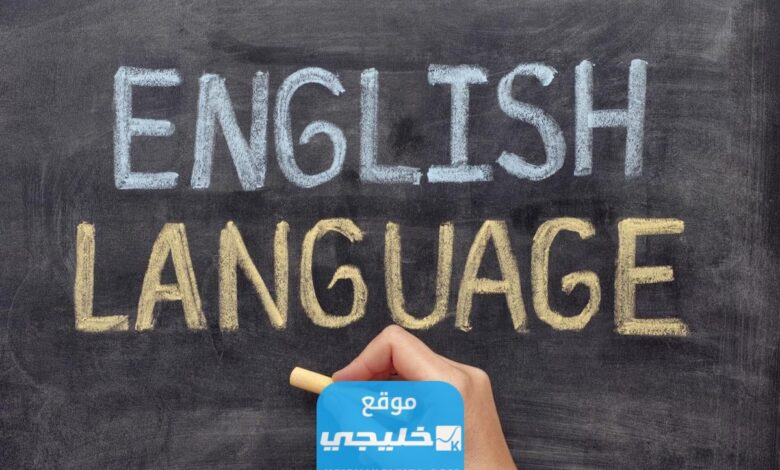 افضل معهد انجليزي في الرياض 2023 - 1444