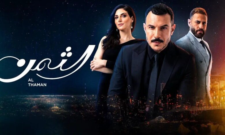 مشاهدة مسلسل الثمن الحلقة 60 فيديو لاروزا