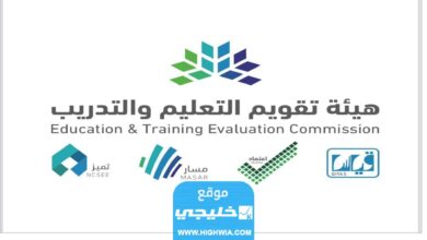 الوظائف الشاغرة في هيئة تقويم التعليم والتدريب السعودية 1444 والتخصصات المطلوبة