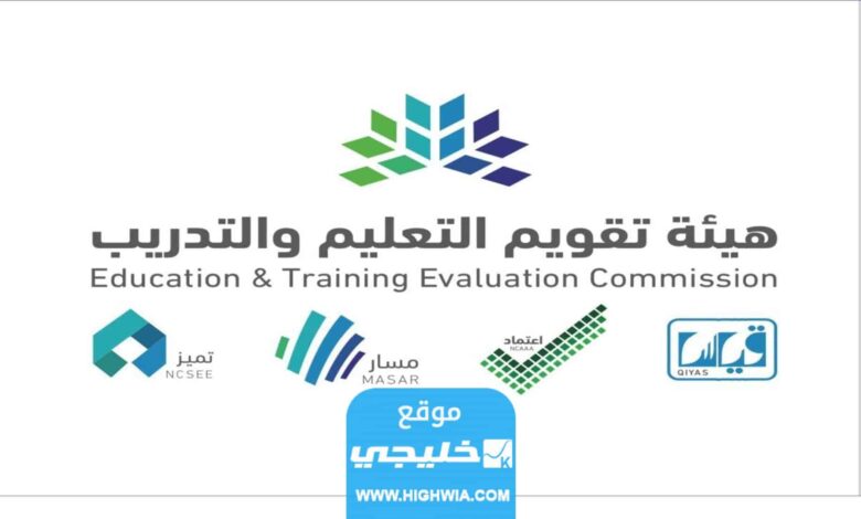 الوظائف الشاغرة في هيئة تقويم التعليم والتدريب السعودية 1444 والتخصصات المطلوبة