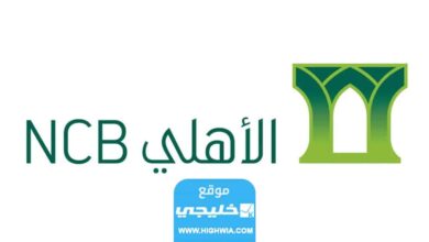 ما هو رقم الايبان في البنك الأهلي السعودي البنك الاهلي السعودي الايبان