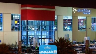 اوقات العمل في مكة مول makkah mall في جميع الفروع 2023