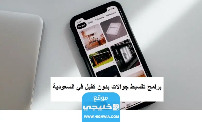 برامج تقسيط جوالات بدون كفيل في السعودية 2023