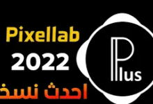 برنامج بيكسلاب pixellab