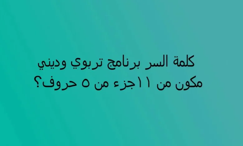ترند العالم برنامج تربوي وديني مكون من 11 جزء من 5 حروف برنامج تربوي وديني مكون من 11 جزء من 5 حروف